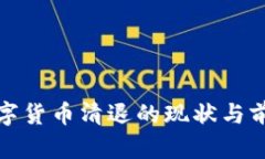加密数字货币清退的现状