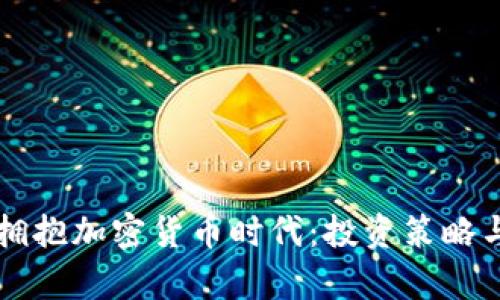 富达投资如何拥抱加密货币时代：投资策略与市场前景解析