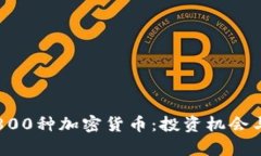 深入探索800种加密货币：