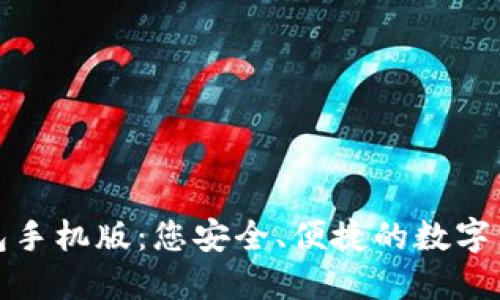 小狐钱包手机版：您安全、便捷的数字钱包选择