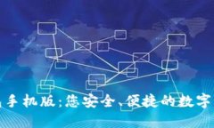 小狐钱包手机版：您安全