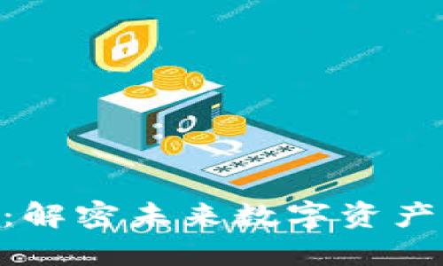 NFA加密货币：解密未来数字资产的潜力与机遇