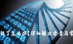 小狐钱包转错了怎么办？