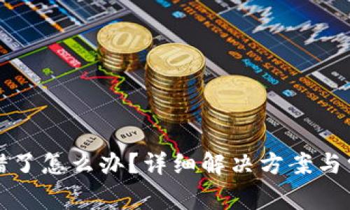 小狐钱包转错了怎么办？详细解决方案与常见问题解析