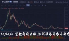MetaMask 空投即将来临：如