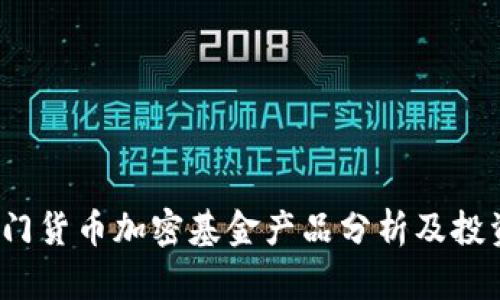 2023年热门货币加密基金产品分析及投资策略指南