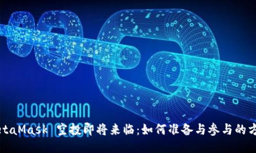 MetaMask 空投即将来临：如何准备与参与的方法
