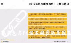 手机版小狐钱包与PC端不同