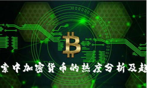 谷歌搜索中加密货币的热度分析及趋势理解