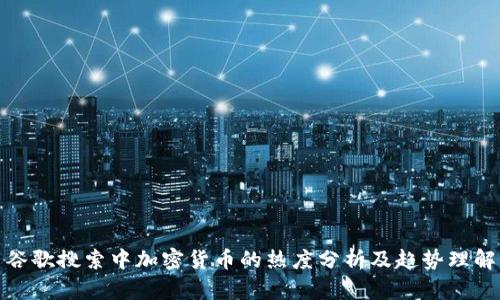 谷歌搜索中加密货币的热度分析及趋势理解