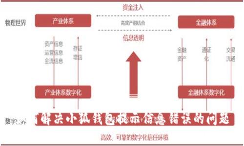 如何解决小狐钱包提示信息错误的问题