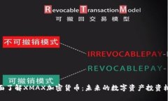 全面了解XMAX加密货币：未