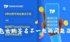 : 小狐钱包出现签名不一致