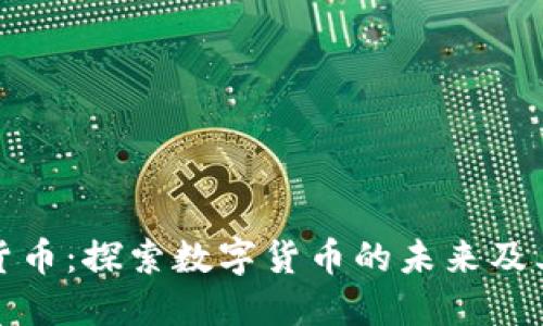瑞典本国加密货币：探索数字货币的未来及其对经济的影响