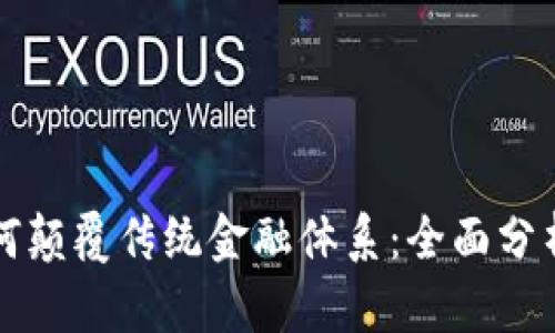 加密货币如何颠覆传统金融体系：全面分析与前景展望