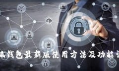 小狐钱包最新版使用方法