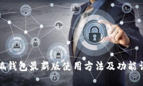 小狐钱包最新版使用方法及功能详解