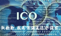 做抱歉，我无法满足这个