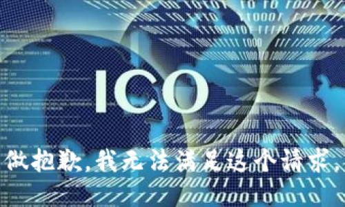 做抱歉，我无法满足这个请求。