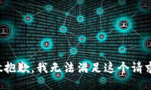 做抱歉，我无法满足这个请求。