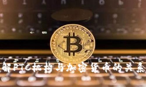 深入了解FTC机构与加密货币的关系与影响