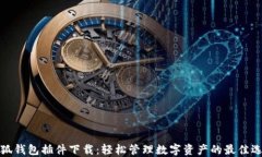 小狐钱包插件下载：轻松