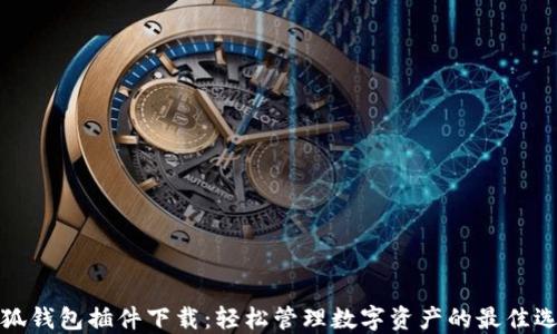 
小狐钱包插件下载：轻松管理数字资产的最佳选择