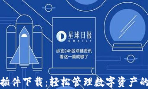 
小狐钱包插件下载：轻松管理数字资产的最佳选择