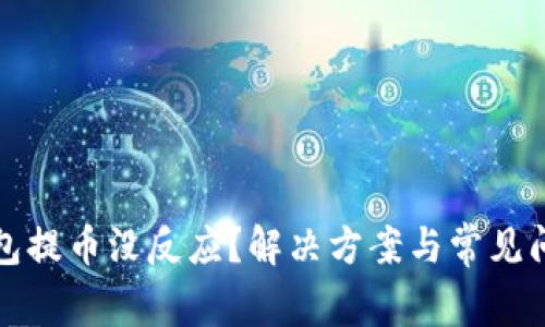 小狐钱包提币没反应？解决方案与常见问题解析