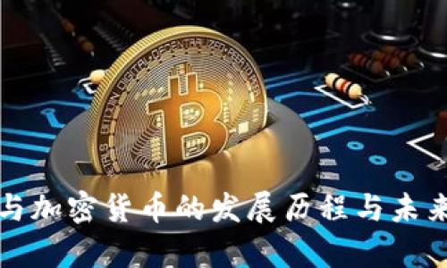 数字货币与加密货币的发展历程与未来趋势分析