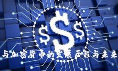 数字货币与加密货币的发