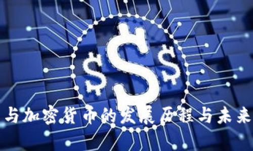 数字货币与加密货币的发展历程与未来趋势分析