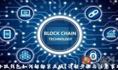 小狐钱包如何解绑第五城