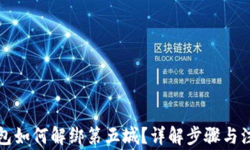 
小狐钱包如何解绑第五城？详解步骤与注意事项