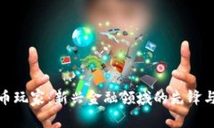加密货币玩家：新兴金融