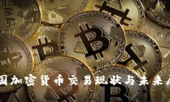 中国加密货币交易现状与