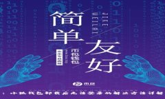 : 小狐钱包卸载后无法登录