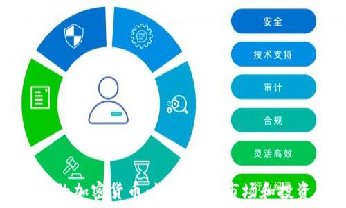  
纳斯达克的加密货币：如何影响市场和投资者未来