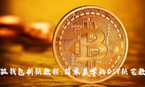 小狐钱包折纸教程：简单易学的DIY纸艺教程