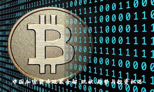 中国加密货币政策全解：现状、趋势与投资机遇