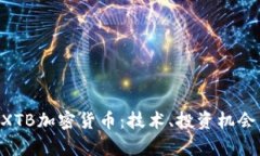 完整解析BXTB加密货币：技