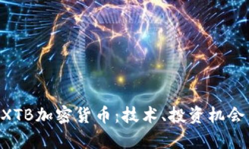 完整解析BXTB加密货币：技术、投资机会与未来展望