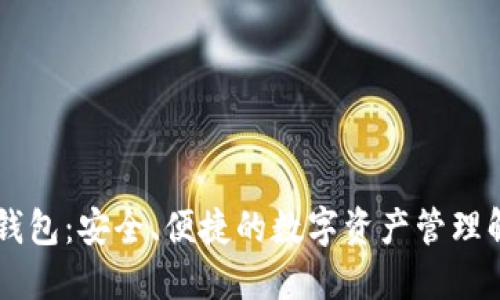 XL小狐钱包：安全、便捷的数字资产管理解决方案