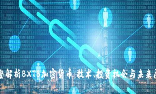 完整解析BXTB加密货币：技术、投资机会与未来展望