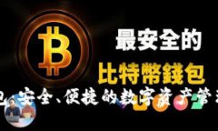 XL小狐钱包：安全、便捷的