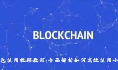 小狐钱包使用视频教程：