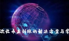 小狐钱包首次收币未到账