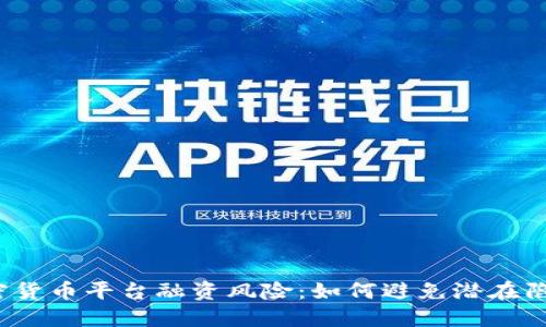 加密货币平台融资风险：如何避免潜在陷阱？