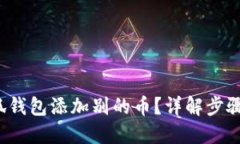  怎么在小狐钱包添加别的