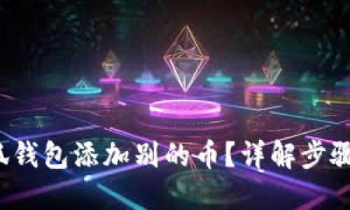  怎么在小狐钱包添加别的币？详解步骤与实用技巧